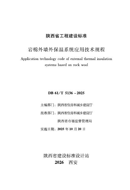 DB61/T 5136-2025 岩棉外墙外保温系统应用技术规程