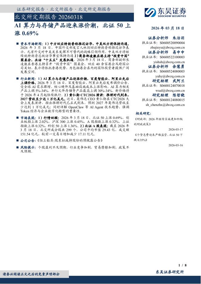 东吴证券：北交所定期报告：AI算力与存储产品迎来涨价潮，北证50上涨0.69%-260318海报