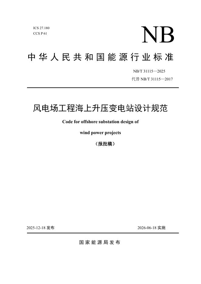 NB/T 31115-2025 风电场工程海上升压变电站设计规范