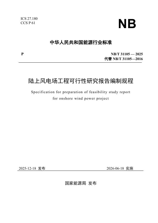 NB/T 31105-2025 陆上风电场工程可行性研究报告编制规程