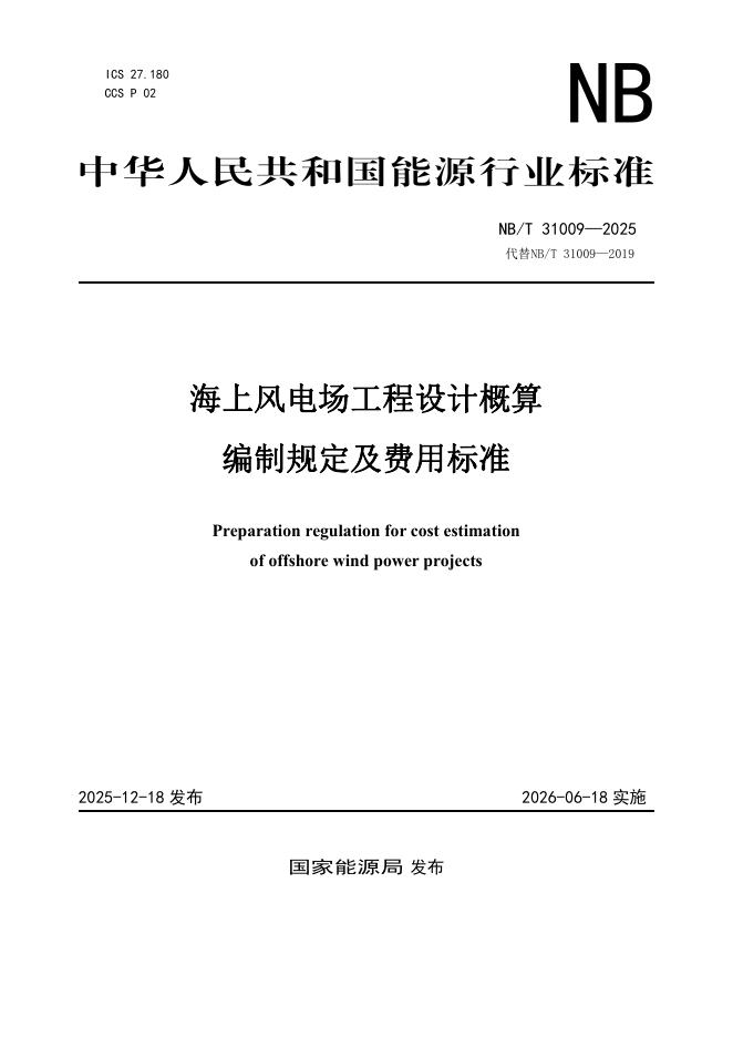 NB/T 31009-2025 海上风电场工程设计概算编制规定及费用标准