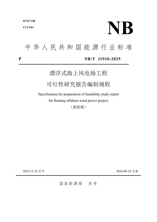 NB/T 11910-2025 漂浮式海上风电场工程可行性研究报告编制规程