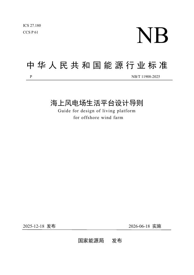 NB/T 11908-2025 海上风电场生活平台设计导则