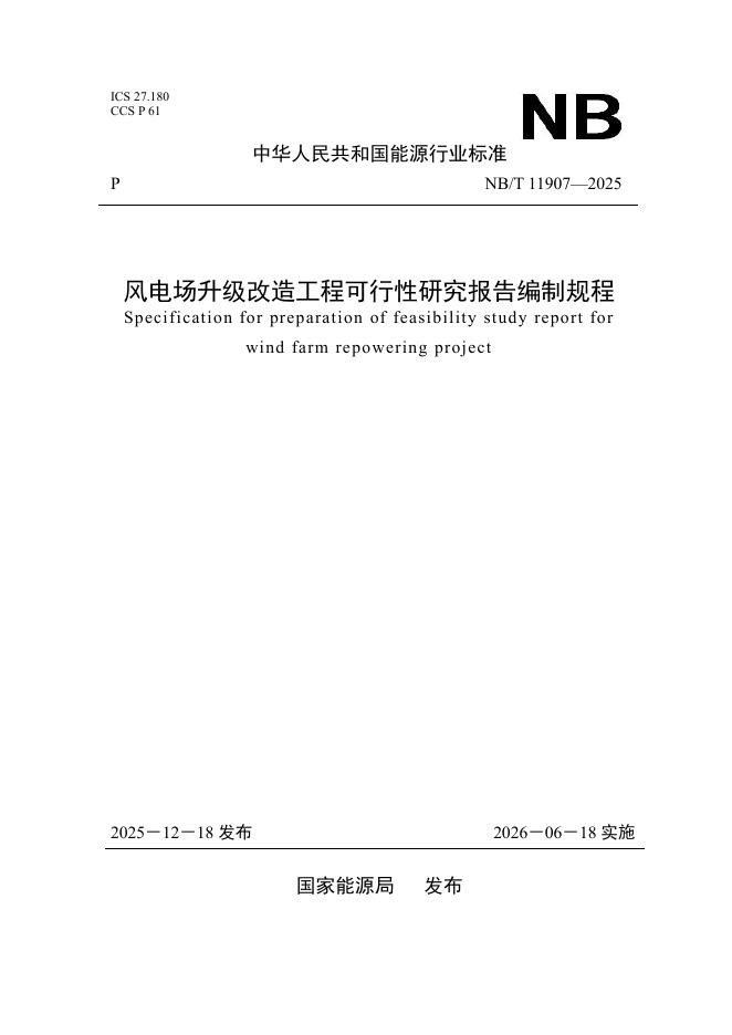 NB/T 11907-2025 风电场升级改造工程可行性研究报告编制规程