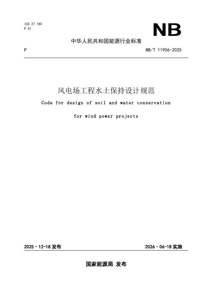 NB/T 11906-2025 风电场工程水土保持设计规范