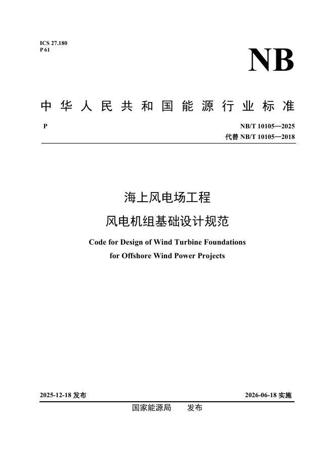NB/T 10105-2025 海上风电场工程风电机组基础设计规范