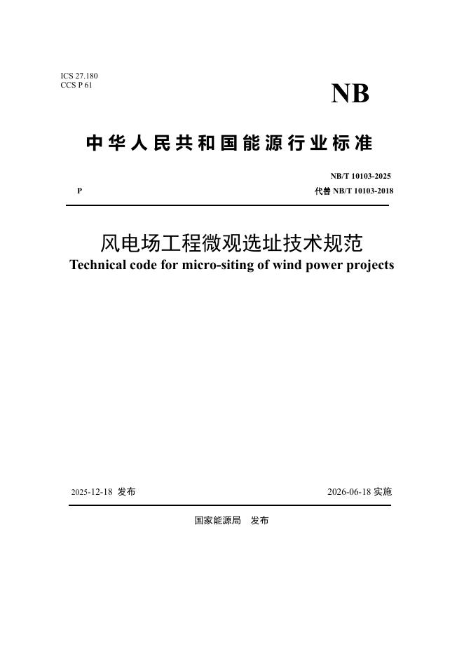 NB/T 10103-2025 风电场工程微观选址技术规范