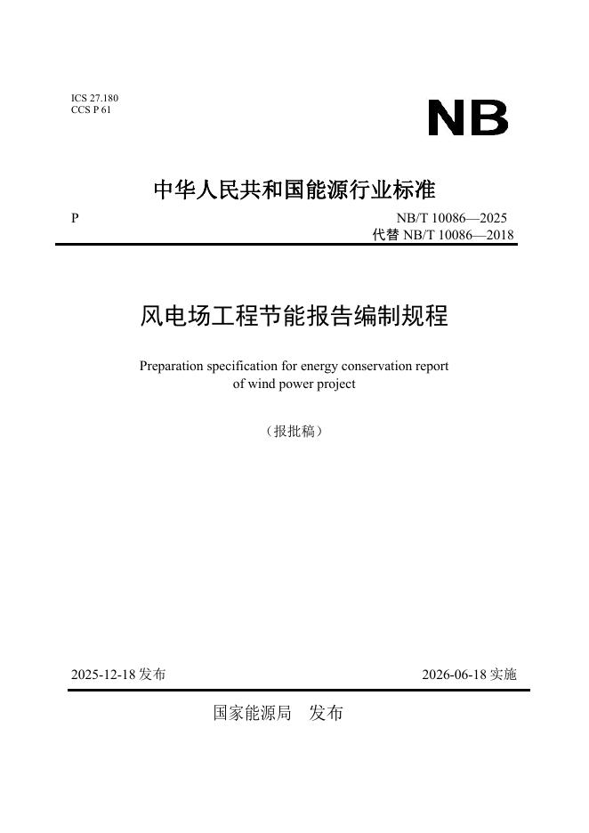 NB/T 10086-2025 风电场工程节能报告编制规程