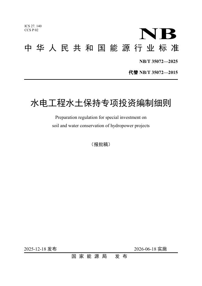 NB/T 35072-2025 水电工程水土保持专项投资编制细则