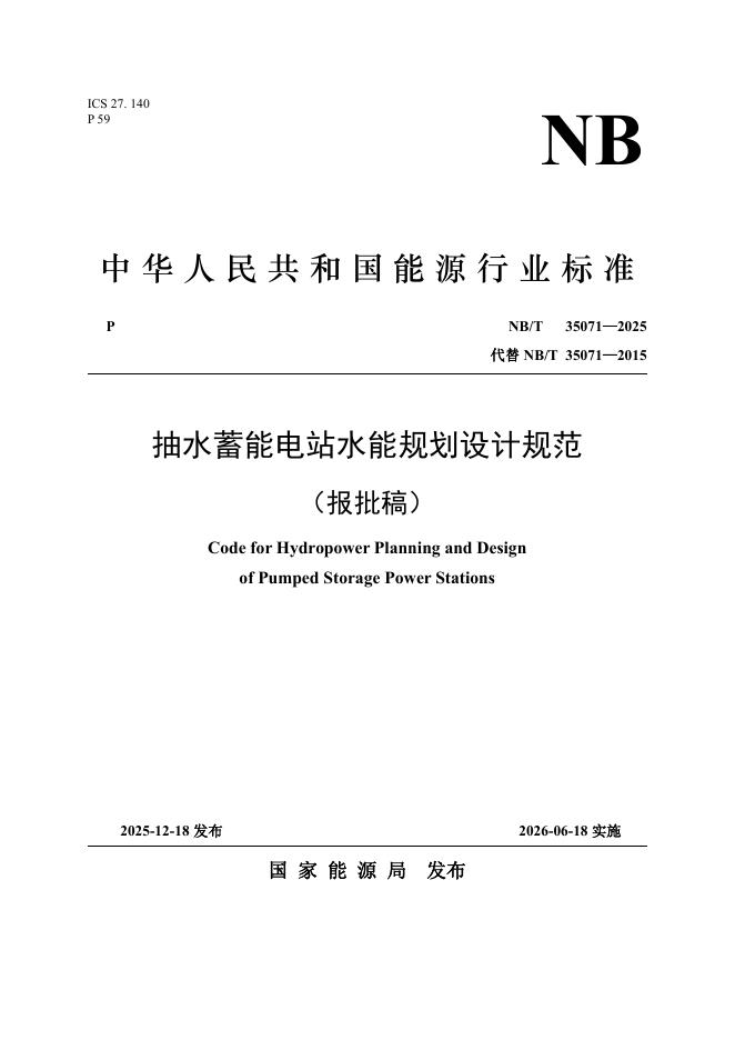 NB/T 35071-2025 抽水蓄能电站水能规划设计规范
