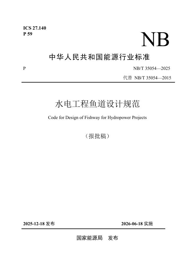 NB/T 35054-2025 水电工程鱼道设计规范