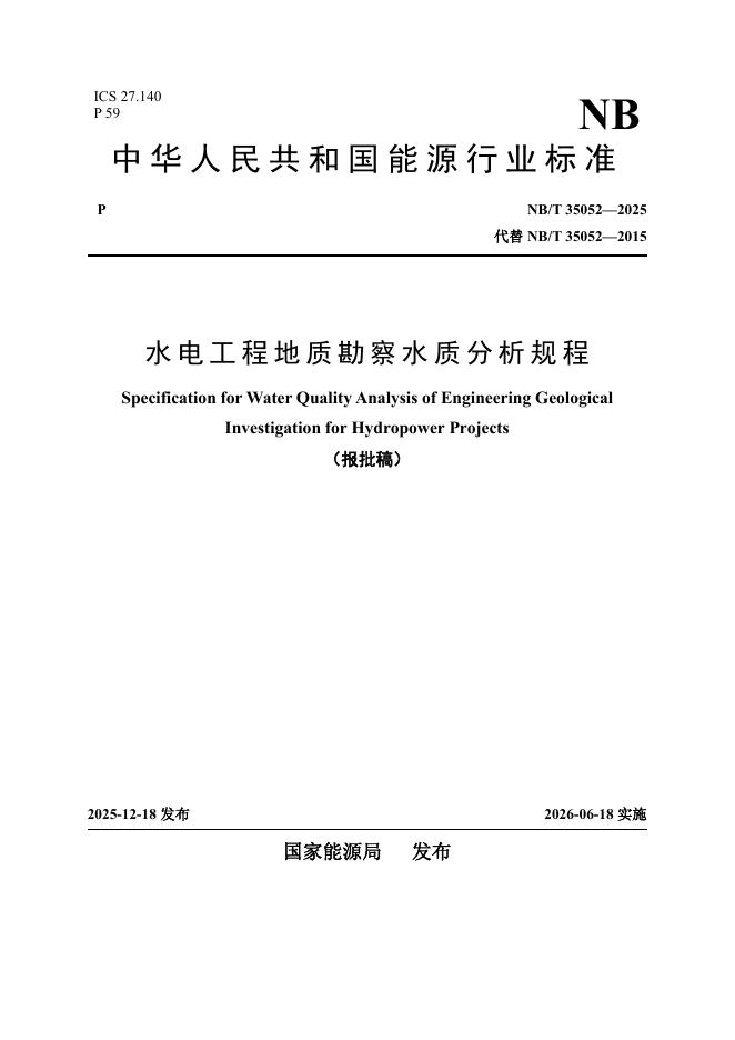 NB/T 35052-2025 水电工程地质勘察水质分析规程