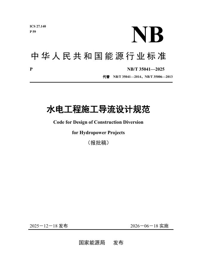 NB/T 35041-2025 水电工程施工导流设计规范