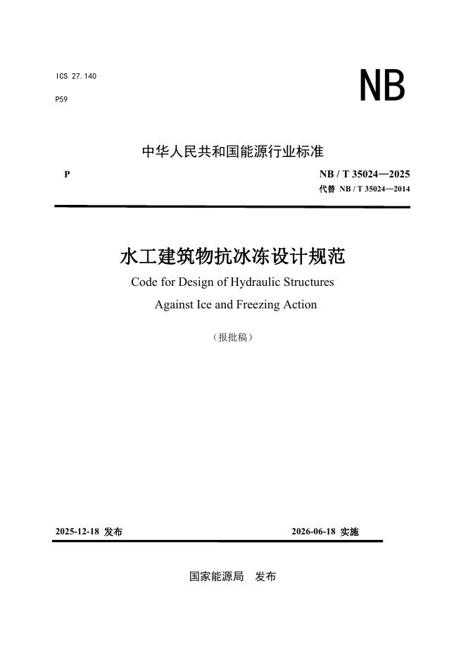 NB/T 35024-2025 水工建筑物抗冰冻设计规范