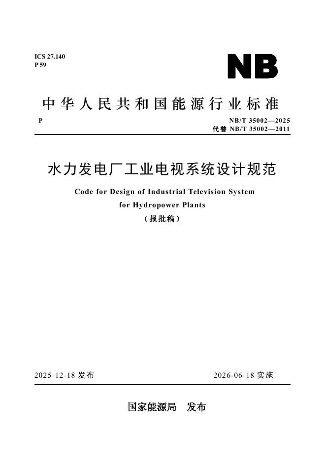 NB/T 35002-2025 水力发电厂工业电视系统设计规范