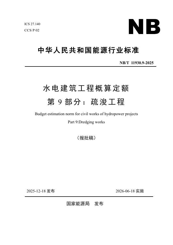 NB/T 11930.9-2025 水电建筑工程概算定额 第9部分 疏浚工程