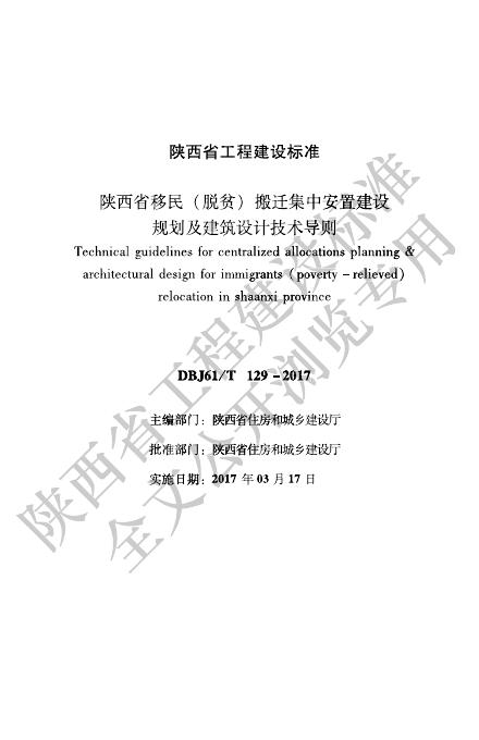 DBJ61/T 129-2017 标准预览