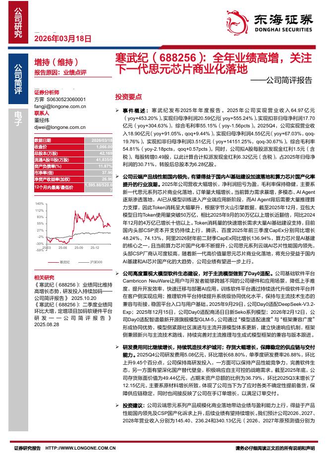 东海证券：寒武纪（688256）-公司简评报告：全年业绩高增，关注下一代思元芯片商业化落地海报