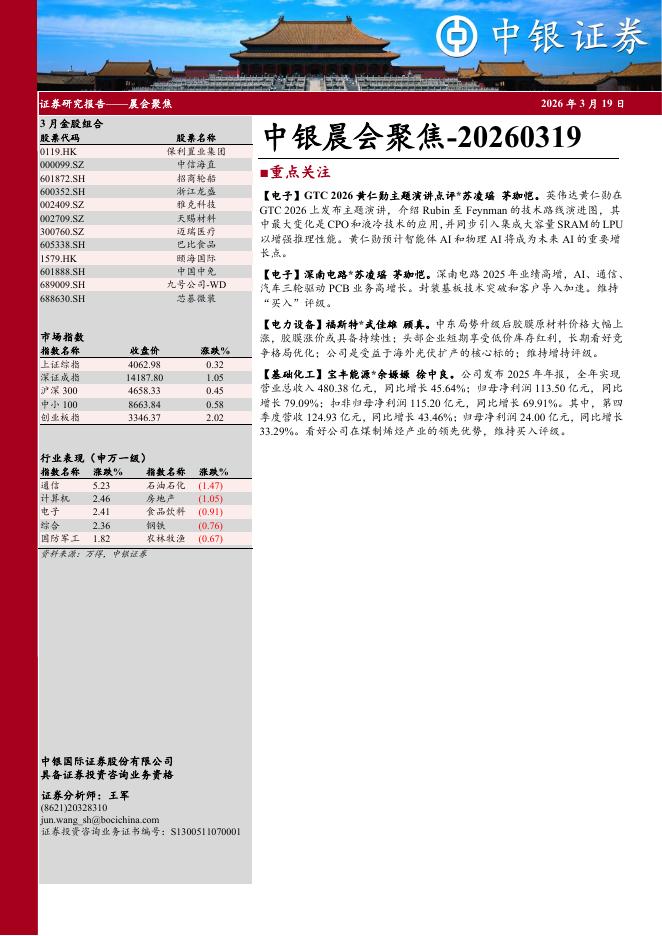 中银证券：中银晨会聚焦-260319海报
