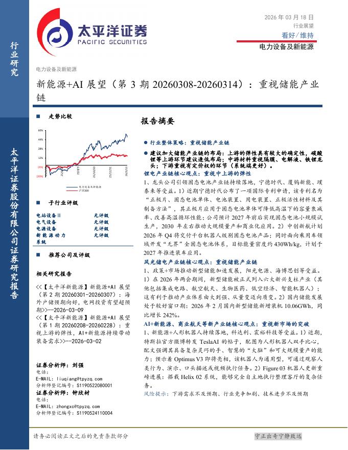 太平洋证券：新能源+AI展望（第3期）：重视储能产业链海报