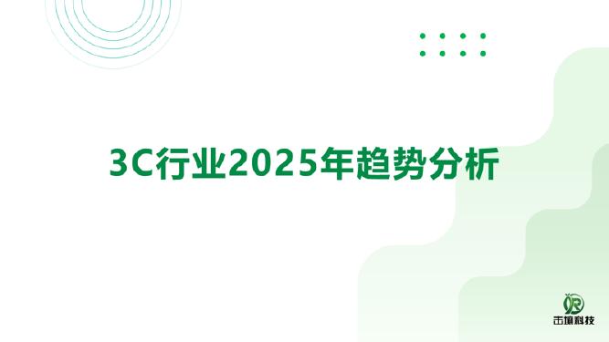 击壤数据：3C行业2025年趋势分析报告海报