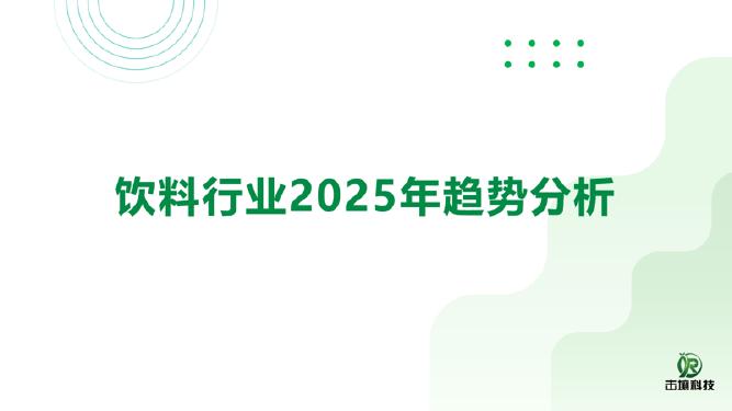 击壤科技：饮料行业2025年趋势分析报告海报
