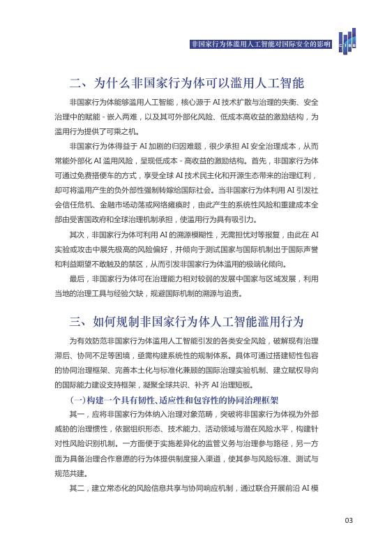 清华大学战略与安全研究中心：2026年非国家行为体滥用人工智能及其对国际安全的影响报告_第7页