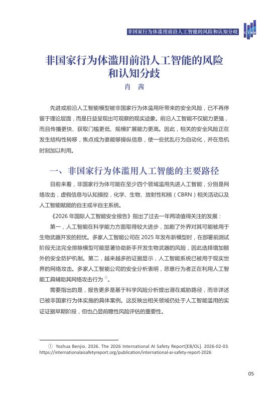 清华大学战略与安全研究中心：2026年非国家行为体滥用人工智能及其对国际安全的影响报告_第9页