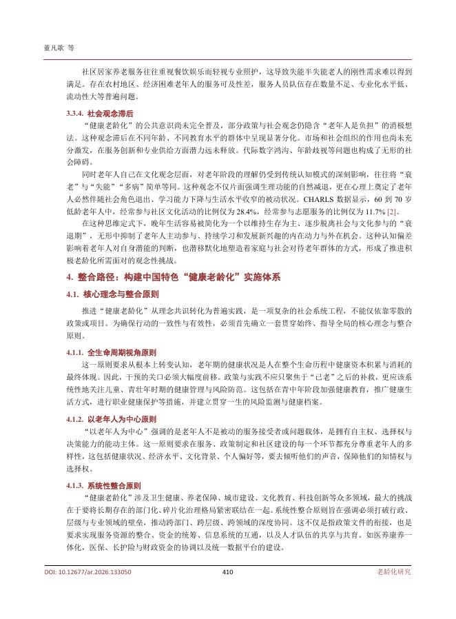 董凡歌：老龄化社会中的“健康老龄化”理念与实践路径研究_第6页