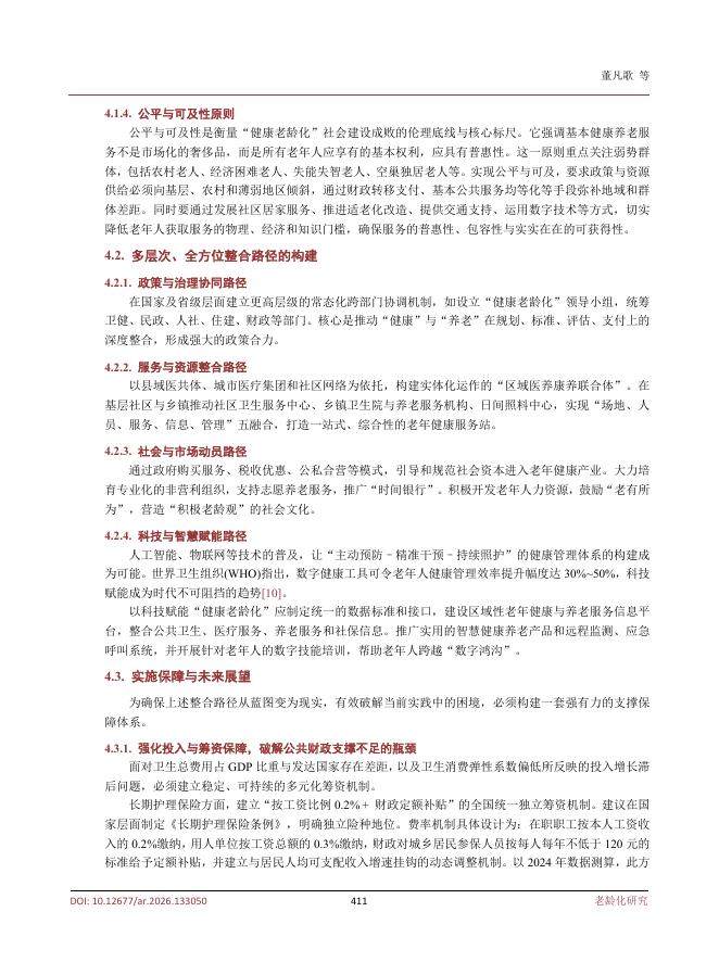 董凡歌：老龄化社会中的“健康老龄化”理念与实践路径研究_第7页