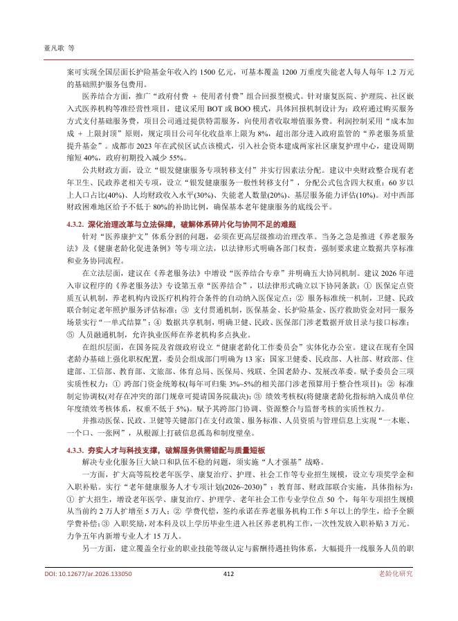 董凡歌：老龄化社会中的“健康老龄化”理念与实践路径研究_第8页