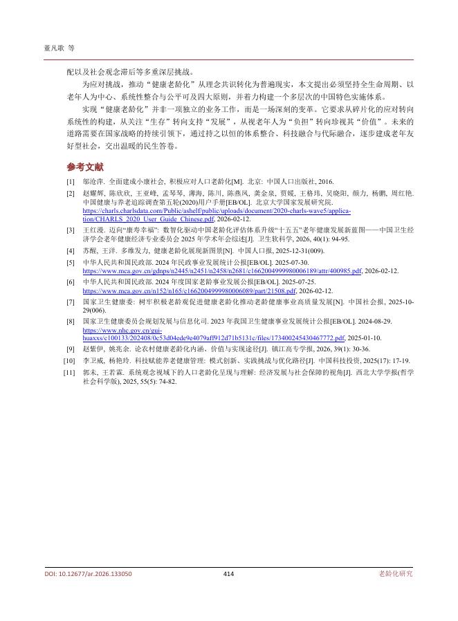 董凡歌：老龄化社会中的“健康老龄化”理念与实践路径研究_第10页