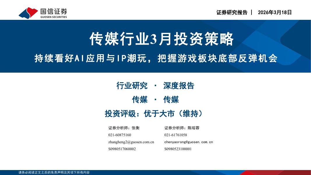 国信证券：传媒行业3月投资策略：持续看好AI应用与IP潮玩，把握游戏板块底部反弹机会海报