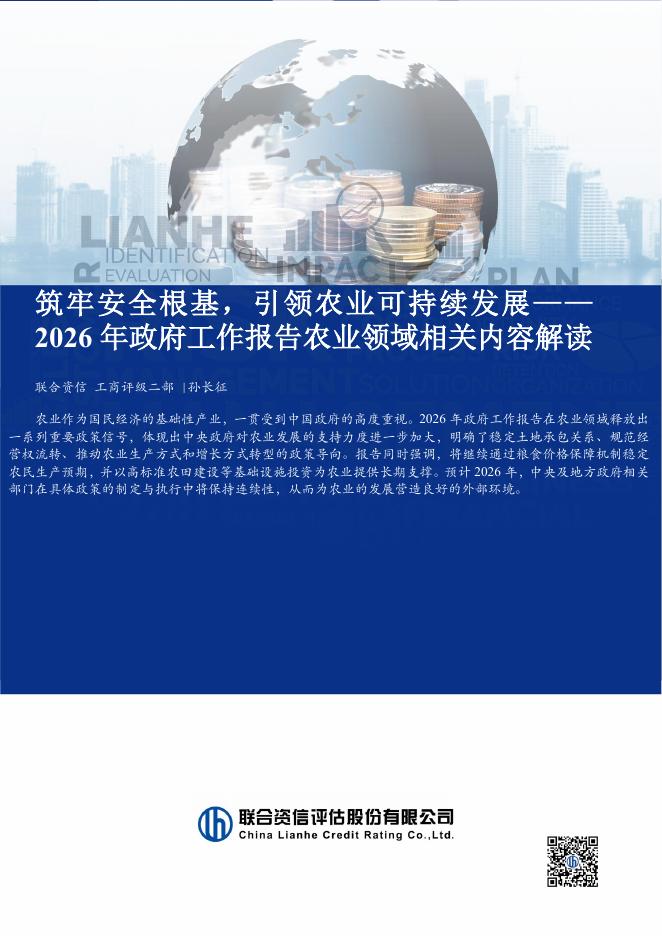 联合资信：筑牢安全根基，引领农业可持续发展-2026年政府工作报告农业领域相关内容解读海报