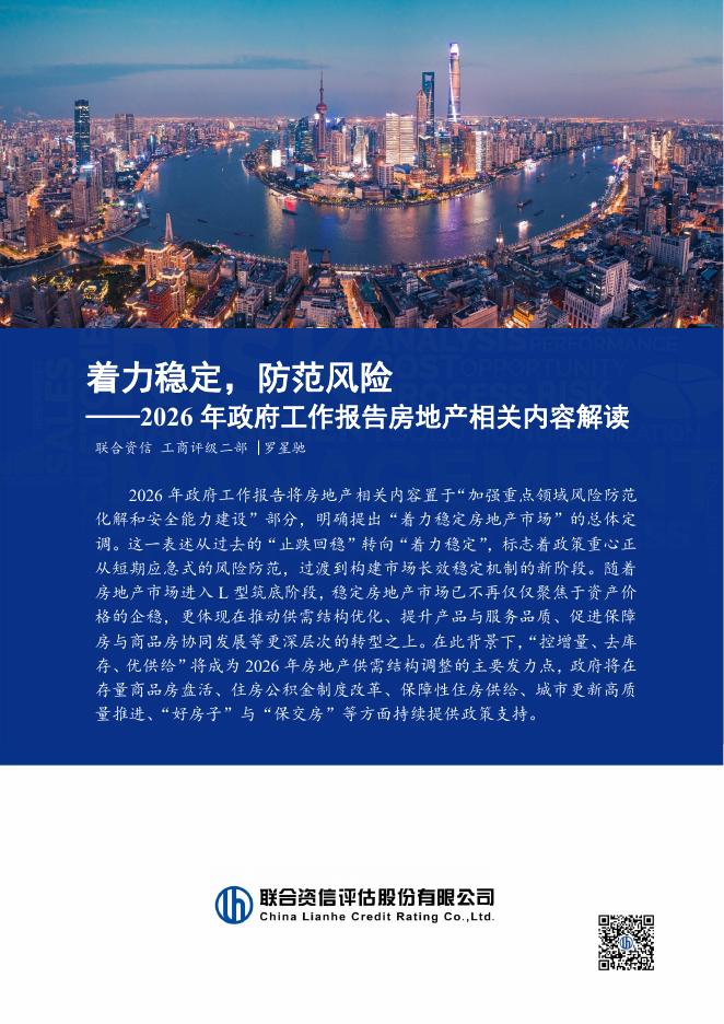 联合资信：着力稳定，防范风险——2026年政府工作报告房地产相关内容解读海报