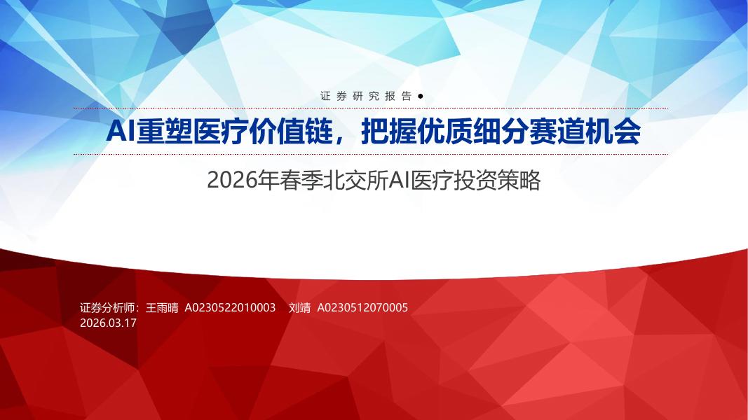 申银万国证券：2026年春季北交所AI医疗行业投资策略——AI重塑医疗价值链，把握优质细分赛道机会海报