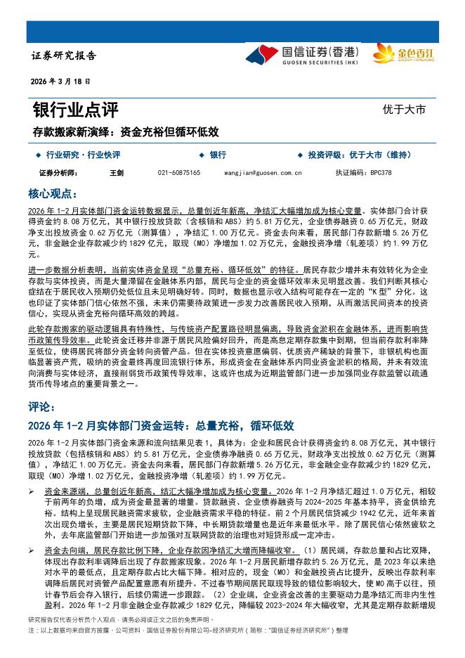 国信证券(香港)：银行业点评：存款搬家新演绎：资金充裕但循环低效海报