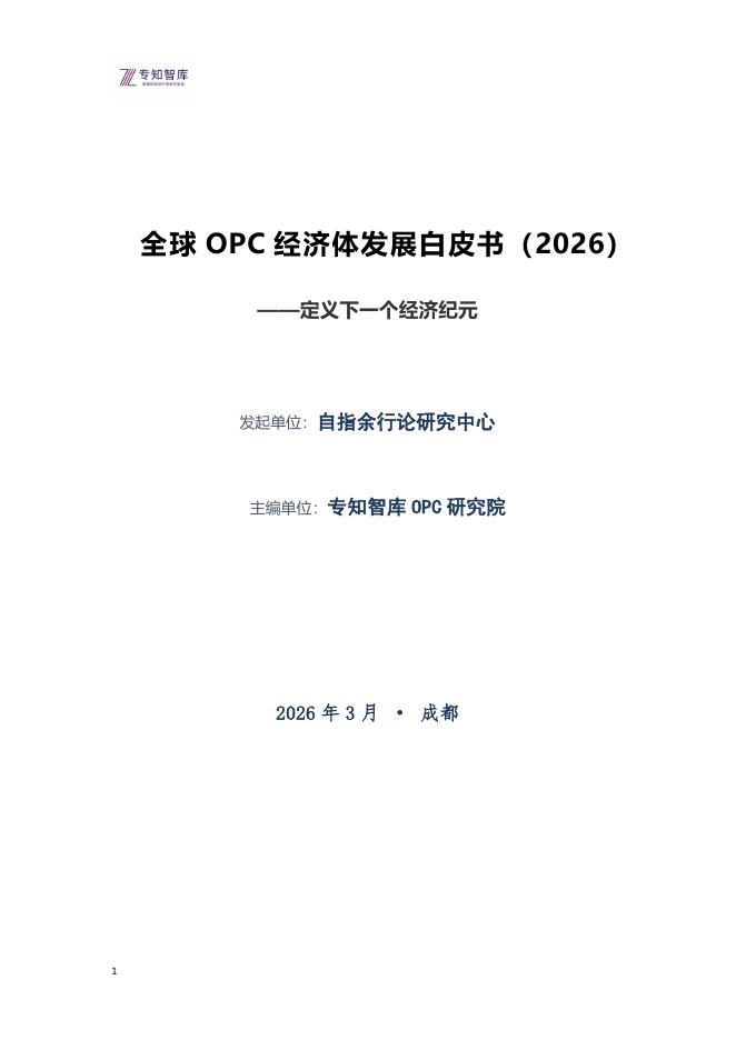 专知智库OPC研究院：全球OPC经济体发展白皮书（2026年）海报
