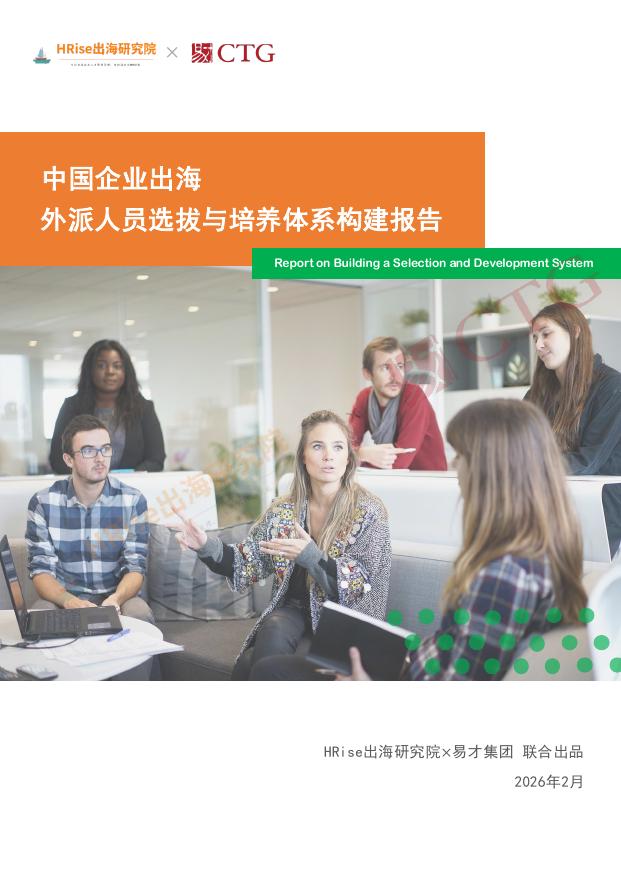 智联易才：2026年中国企业出海外派人员选拔与培养体系构建报告海报