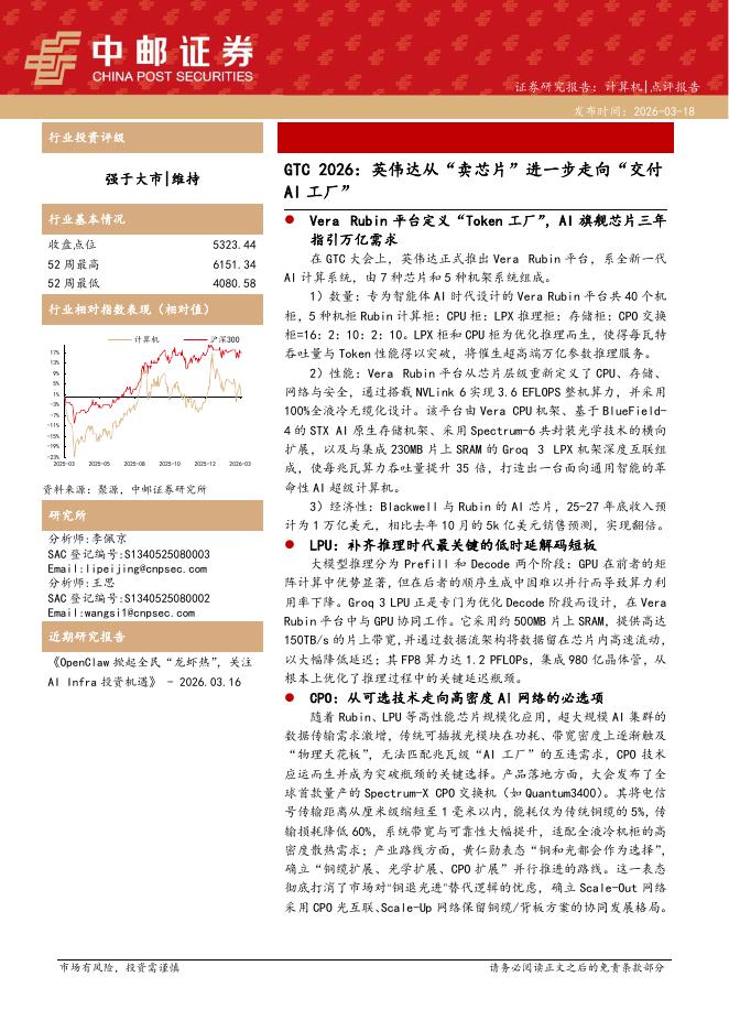 中邮证券：计算机：GTC2026：英伟达从“卖芯片”进一步走向“交付AI工厂”海报