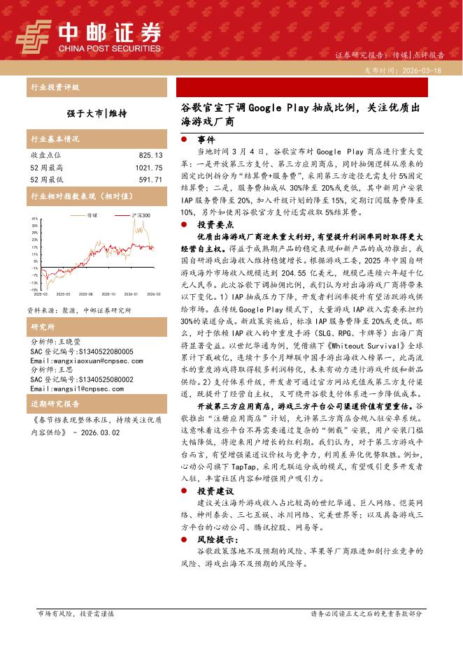 中邮证券：传媒：谷歌官宣下调GooglePlay抽成比例，关注优质出海游戏厂商海报