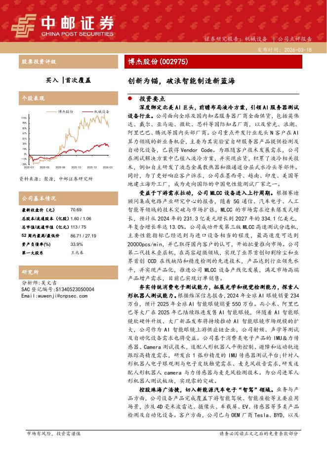 中邮证券：博杰股份（002975）-创新为锚，破浪智能制造新蓝海海报