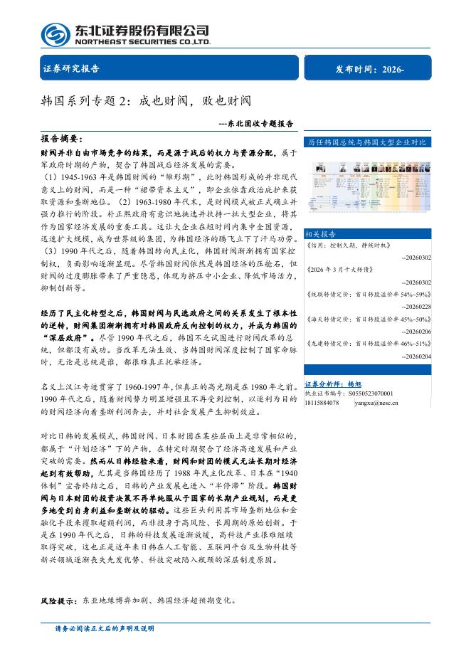 东北证券：韩国系列专题2：成也财阀，败也财阀海报