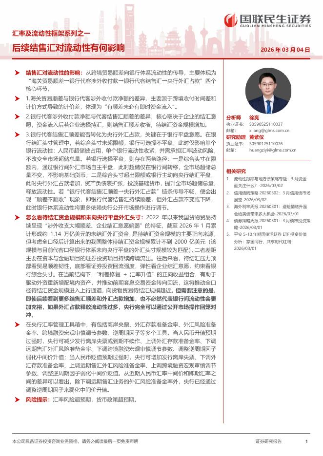 国联民生证券：汇率及流动性框架系列之一：后续结售汇对流动性有何影响海报