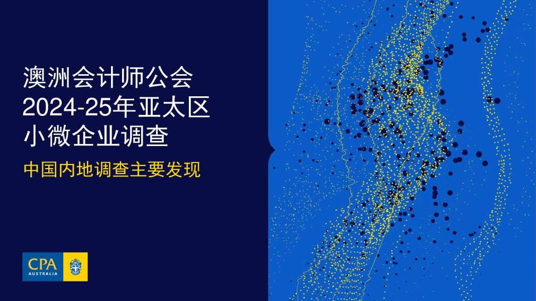 CPA：澳洲会计师公会2024-25年亚太区小微企业调查-中国内地调查主要发现报告海报
