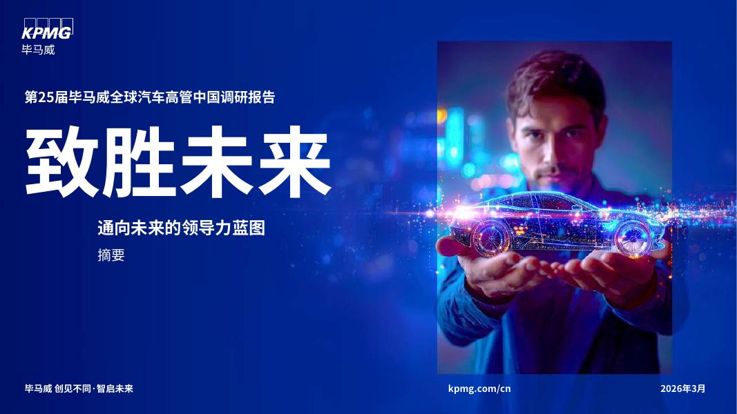 毕马威：第25届毕马威全球汽车高管中国调研报告-摘要海报