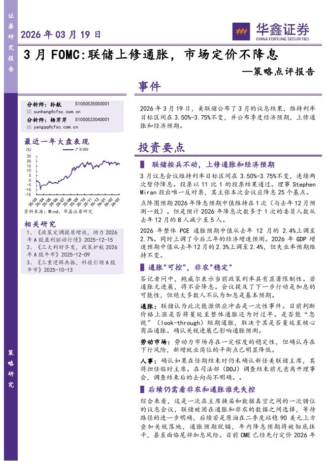 华鑫证券：策略点评报告：3月FOMC：联储上修通胀，市场定价不降息-260319海报