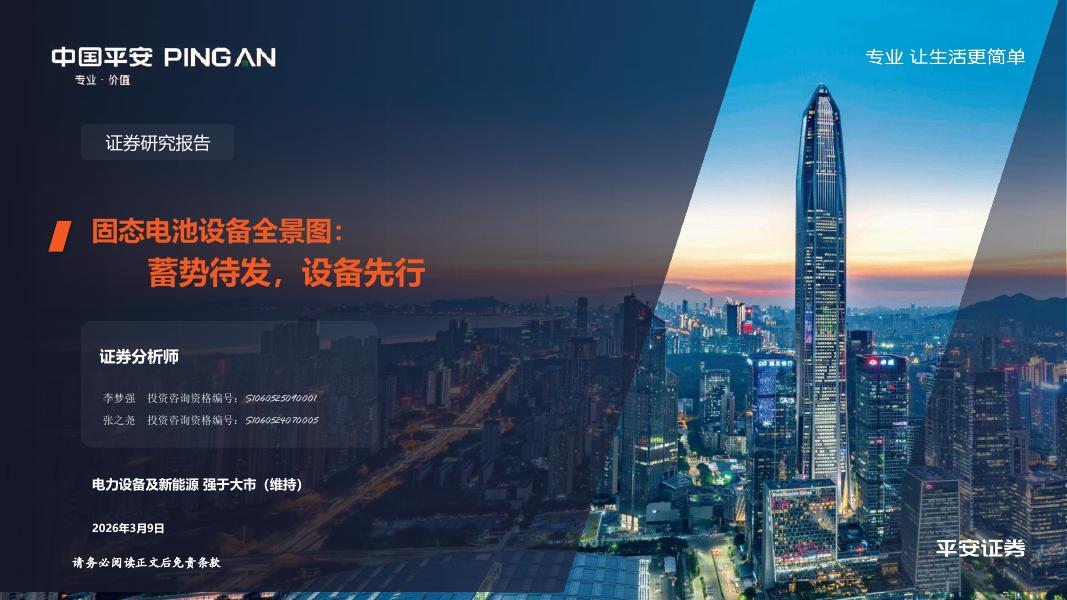 中国平安证券：固态电池设备全景图：蓄势待发，设备先行海报