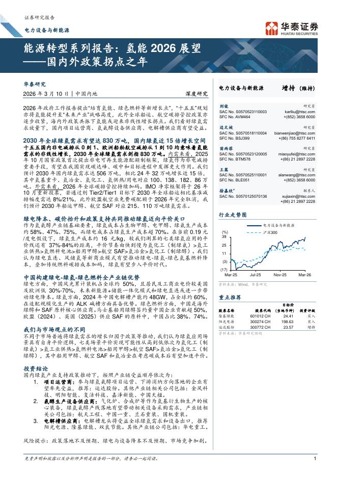 华泰证券：能源转型系列报告：氢能2026展望——国内外政策拐点之年海报