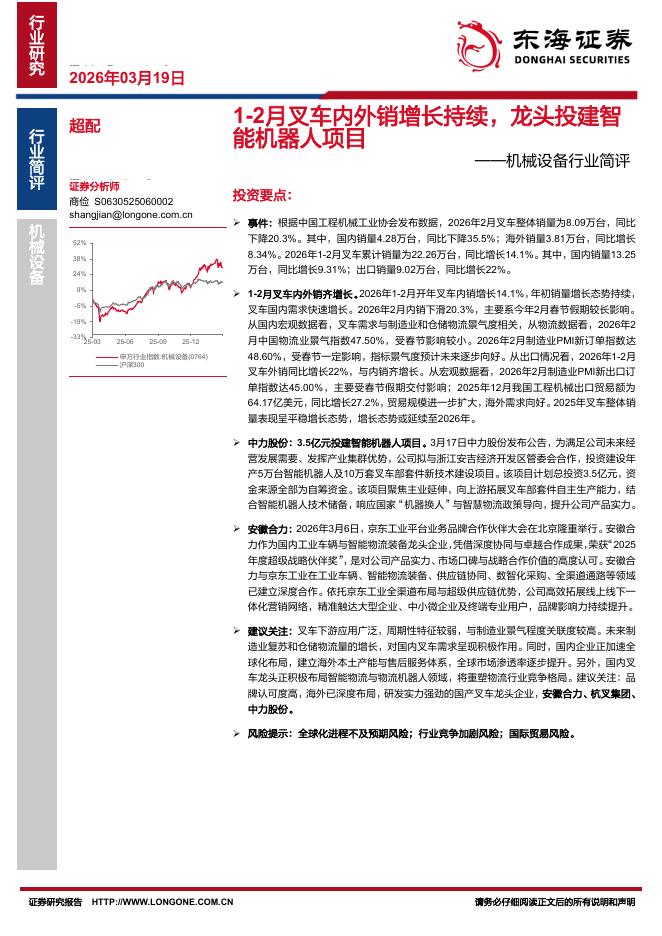 东海证券：机械设备行业简评：1-2月叉车内外销增长持续，龙头投建智能机器人项目海报